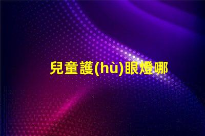 兒童護(hù)眼燈哪個牌子好專家推薦最優(yōu)選品牌解析