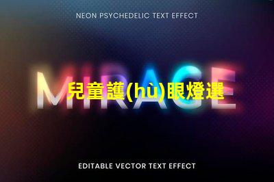 兒童護(hù)眼燈選什么牌子好護(hù)眼燈品牌推薦與評(píng)測(cè)