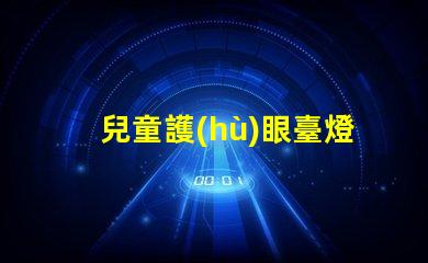 兒童護(hù)眼臺燈有哪些品牌知名品牌一覽與選擇指南