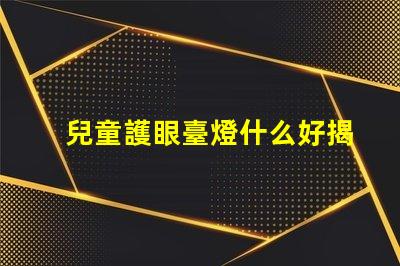 兒童護眼臺燈什么好揭示最佳護眼燈具選擇技巧