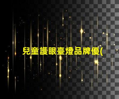 兒童護眼臺燈品牌優(yōu)質(zhì)護眼燈具推薦,保護孩子視力