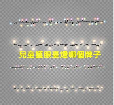 兒童護眼臺燈哪個牌子好市場上最佳選擇的全面解析