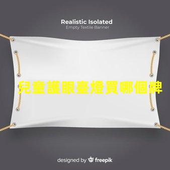 兒童護眼臺燈買哪個牌子護眼臺燈品牌推薦與對比