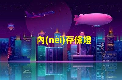 內(nèi)存條燈