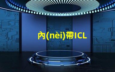 內(nèi)帶ICLED