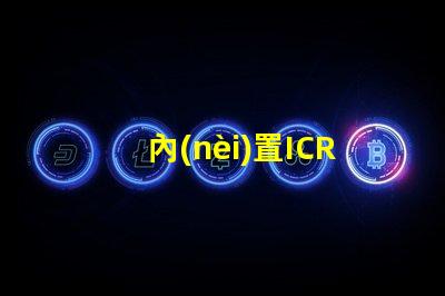 內(nèi)置ICRGB