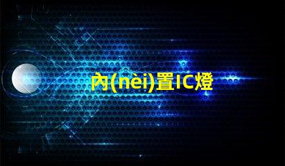 內(nèi)置IC燈珠北美專(zhuān)利技術(shù)應(yīng)用趨勢(shì)市場(chǎng)導(dǎo)向如何滿足客戶需求
