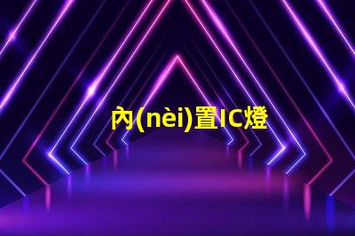 內(nèi)置IC燈珠北美專利戰(zhàn)略發(fā)展趨勢分析