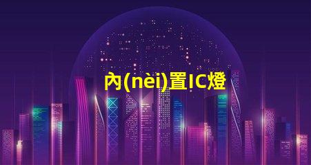 內(nèi)置IC燈珠北美專利與市場(chǎng)洞察,為何它成LED行業(yè)新風(fēng)口