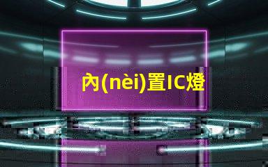 內(nèi)置IC燈珠北美市場(chǎng)授權(quán)法律要求詳解