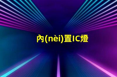 內(nèi)置IC燈珠北美市場(chǎng)權(quán)威選擇攻略