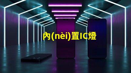 內(nèi)置IC燈珠北美市場權(quán)威選擇攻略