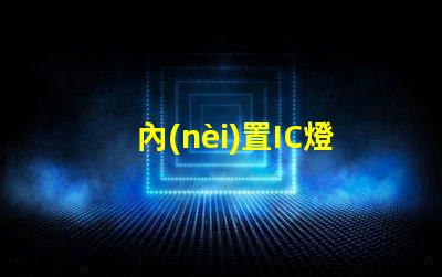 內(nèi)置IC燈珠北美市場認證標準詳解