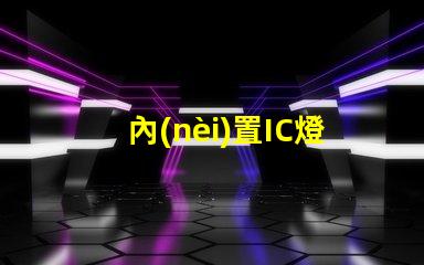 內(nèi)置IC燈珠專(zhuān)利授權(quán)創(chuàng)新應(yīng)用與市場(chǎng)前景,如何快速獲取