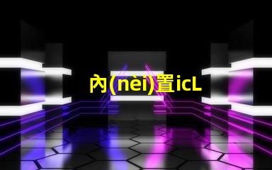 內(nèi)置icLED燈珠