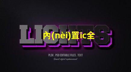 內(nèi)置ic全彩燈