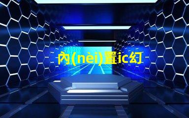 內(nèi)置ic幻彩燈珠