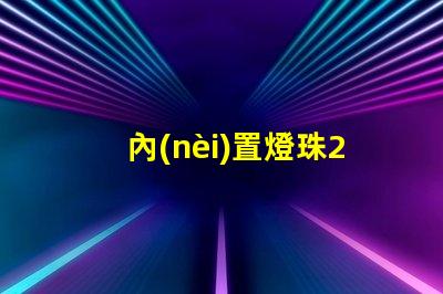 內(nèi)置燈珠2121