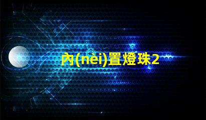 內(nèi)置燈珠2427