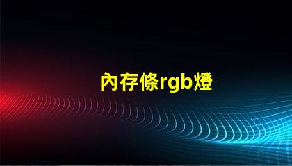 內存條rgb燈