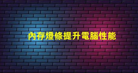 內存燈條提升電腦性能的LED燈條秘密