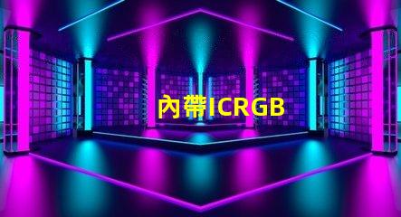 內帶ICRGB