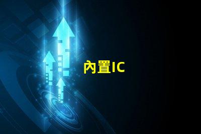 內置IC