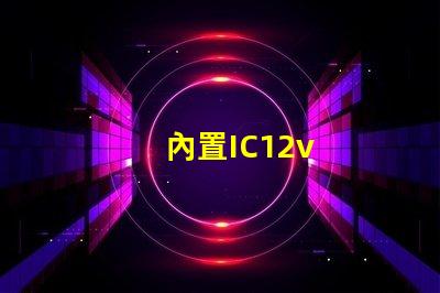 內置IC12v