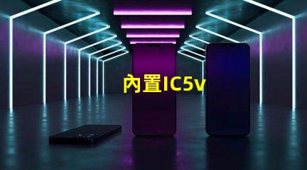 內置IC5v