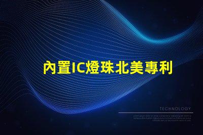內置IC燈珠北美專利市場布局關鍵策略