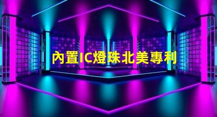 內置IC燈珠北美專利技術動態最新消息有哪些