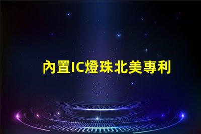 內置IC燈珠北美專利維權策略解讀