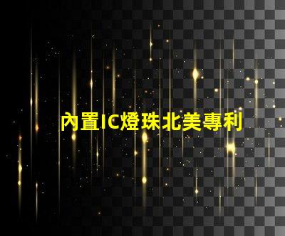 內置IC燈珠北美專利風險及管理方案