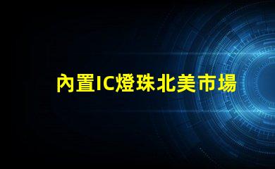 內置IC燈珠北美市場授權合規性法律風險如何評估