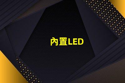 內置LED