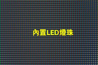內置LED燈珠