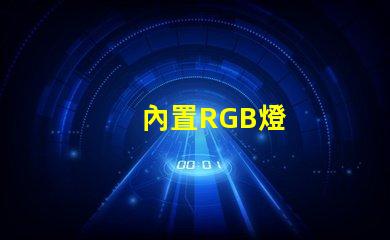 內置RGB燈