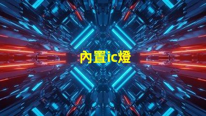 內置ic燈