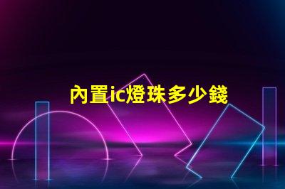 內置ic燈珠多少錢