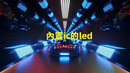 內置ic的led