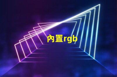 內置rgb