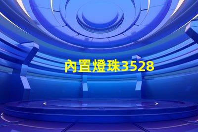內置燈珠3528