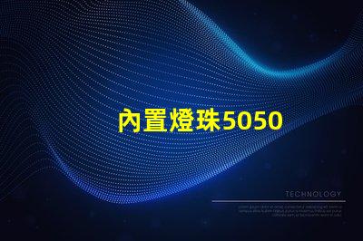 內置燈珠5050