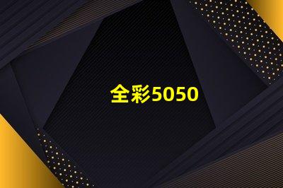 全彩5050