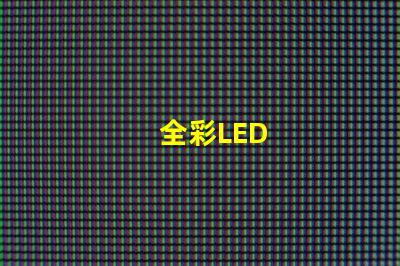 全彩LED