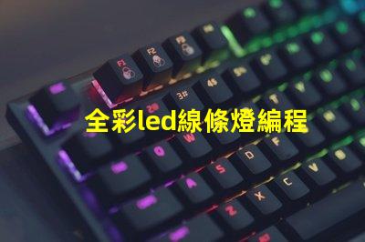 全彩led線條燈編程