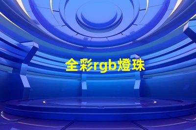 全彩rgb燈珠