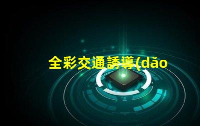 全彩交通誘導(dǎo)屏提升城市交通管理效率的關(guān)鍵