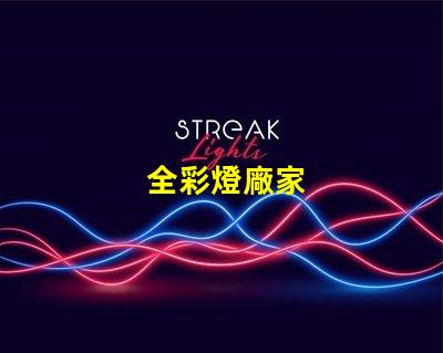 全彩燈廠家