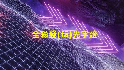 全彩發(fā)光字燈條